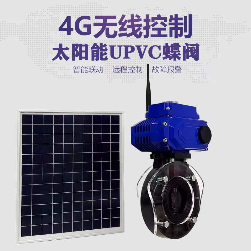 工农皓久 无线太阳能远程控制蝶阀 光伏板发电 精准控制 开关迅速 农田灌溉